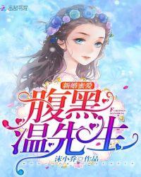 新婚蜜爱,腹黑温先生