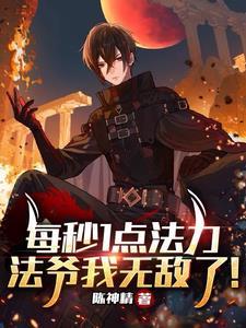 每秒1点法力,法爷我无敌了!