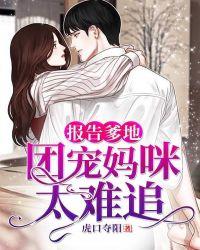 报告爹地:团宠妈咪太难追