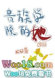 【穿书】贵族学院的她( 虐男)