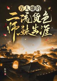 万人嫌的二流货色师妹生涯（仙侠 ）