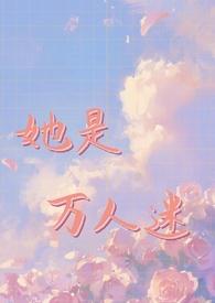 普女被万人迷系统选中后（H）