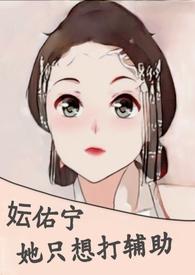 妘佑宁她只想打辅助（H）