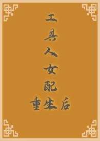 工具人女配重生后（H  古代 ）