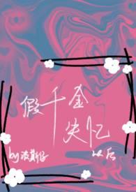 假千金失忆以后（H）