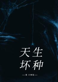 天生坏种（豪夺）