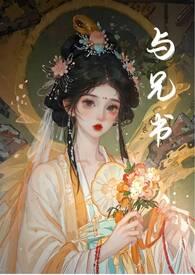 与兄书(古言 )