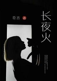 长夜火( )