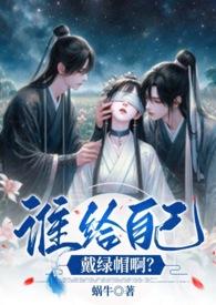 谁给自己戴绿帽啊?(、、高H)