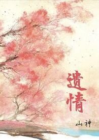 遗情(h 爱)