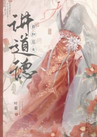 你和恶女讲道德?()