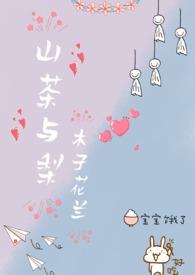 山茶与梨()