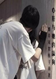 心肝与她的舔狗(校园H  强取豪夺)