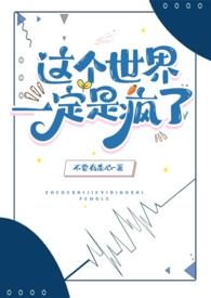 这个世界一定是疯了【】