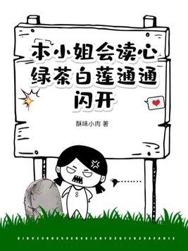 本小姐会读心,绿茶白莲通通闪开
