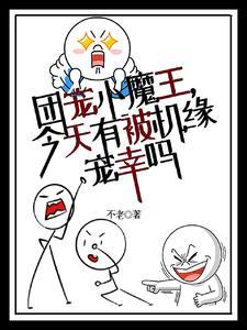 团宠小魔王,今天有被机缘宠幸吗