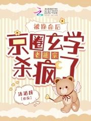 被换命后,京圈玄学老祖宗杀疯了