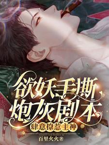 主神,黑莲花又杀主角!我递的刀