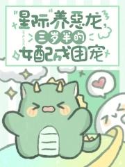星际养恶龙,三岁半的女配成团宠