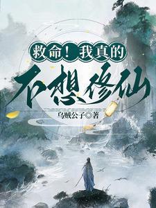 救命!我真的不想修仙啊!