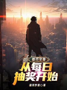 都市全能:从每日抽奖开始