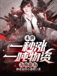 末日:一秒涨一吨物资,为所欲为