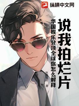 说我拍烂片,华国娱乐登顶全球你怎么解释?