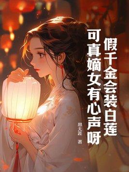 假千金会装白莲,可真嫡女有心声呀!