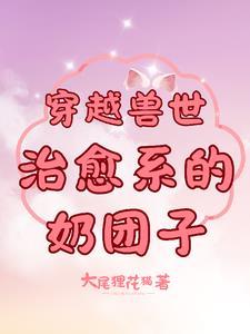 穿越兽世:治愈系的奶团子