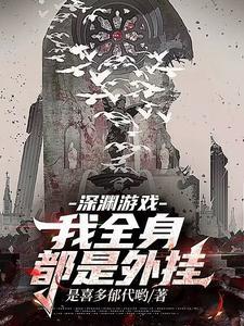 深渊游戏:我全身都是外挂