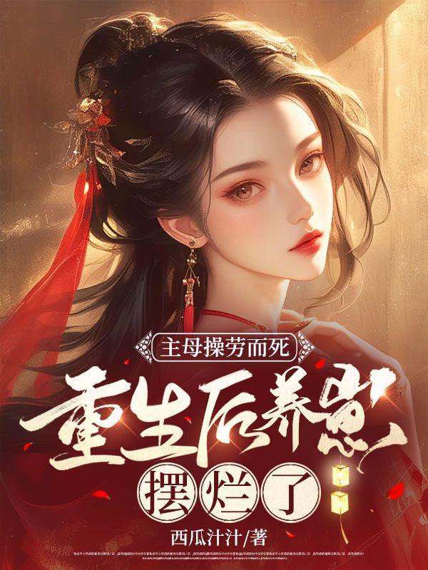 主母操劳而死,重生后养崽摆烂了