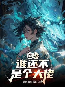 盗墓:谁还不是个大佬