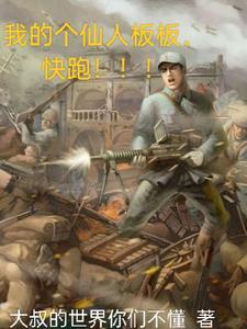 我的个仙人板板,快跑!!!