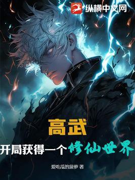 高武,开局获得一个修仙世界