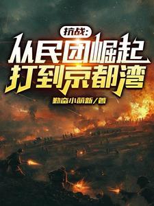 抗战:开局纨绔子弟成为大帅