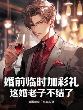 婚前临时加彩礼?这婚老子不结了!