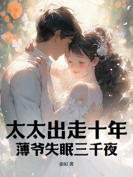 太太出走十年,薄爷失眠三千夜!