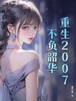 重生2007,不负韶华