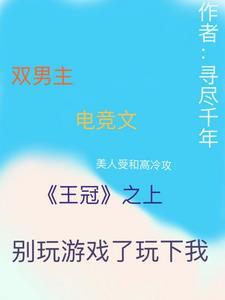 王冠之上,别玩游戏了玩下我电竞