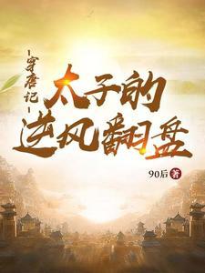 穿唐记:太子的逆风翻盘