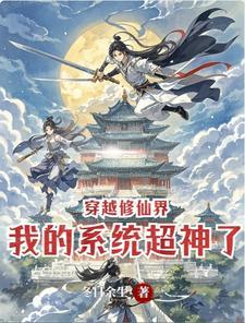 穿越修仙界:我的系统超神了