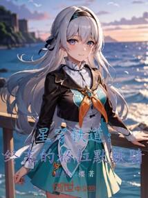 星穹铁道:终末的格拉默铁骑