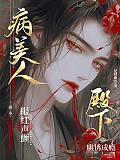 病美人眼红声颤,殿下哄诱成瘾