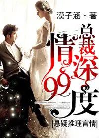 总裁,情深99度