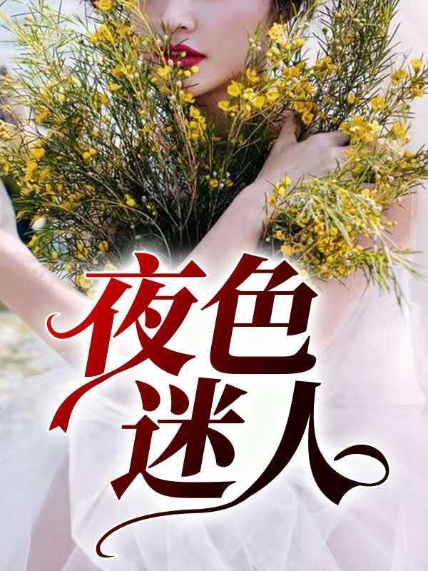 夜色迷人