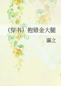 [穿书]抱错金大腿